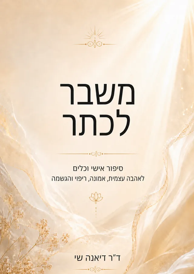 כריכת הספר משבר לכתר